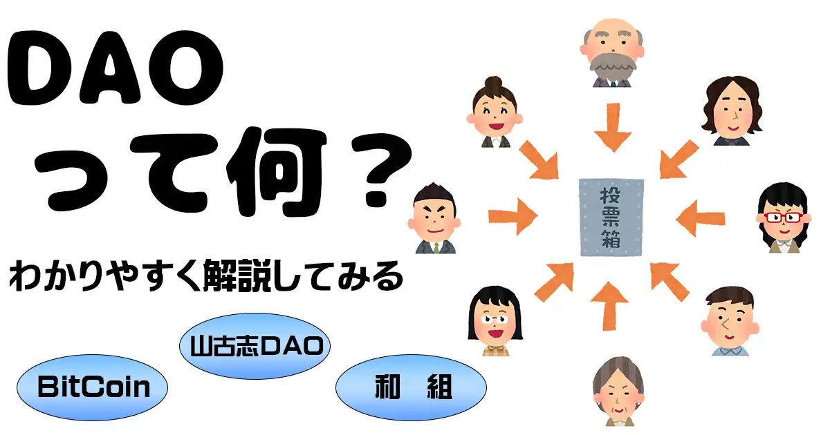 DAOって何？わかりやすく解説してみる。