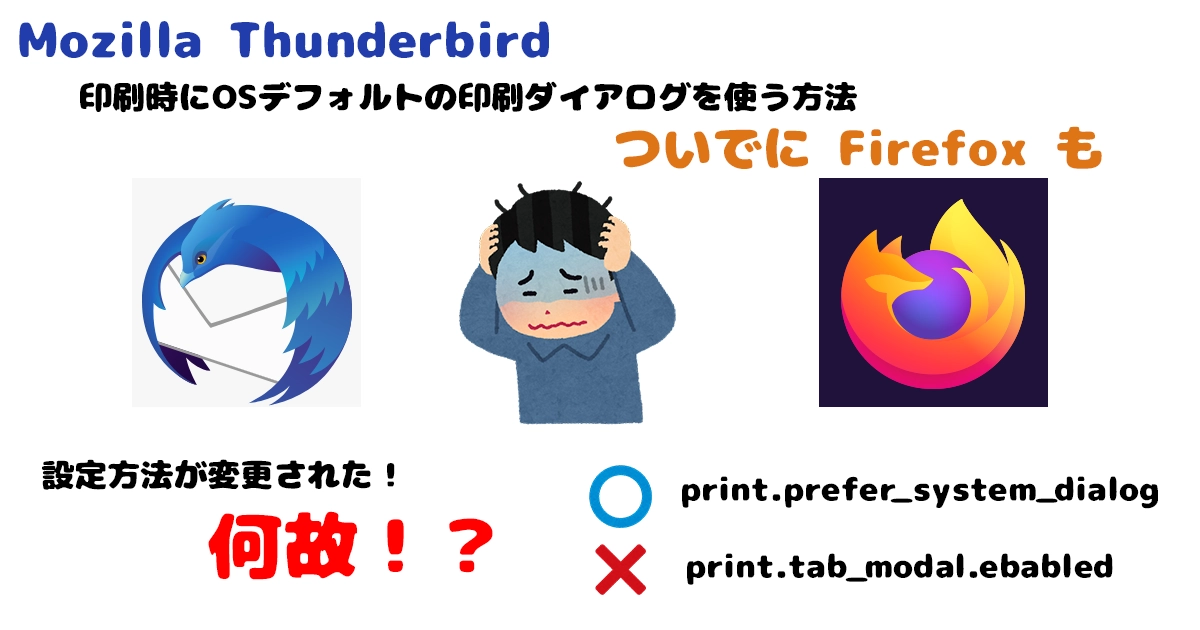 Mozilla Thunderbird で印刷時にOSデフォルトの印刷ダイアログを使う方法