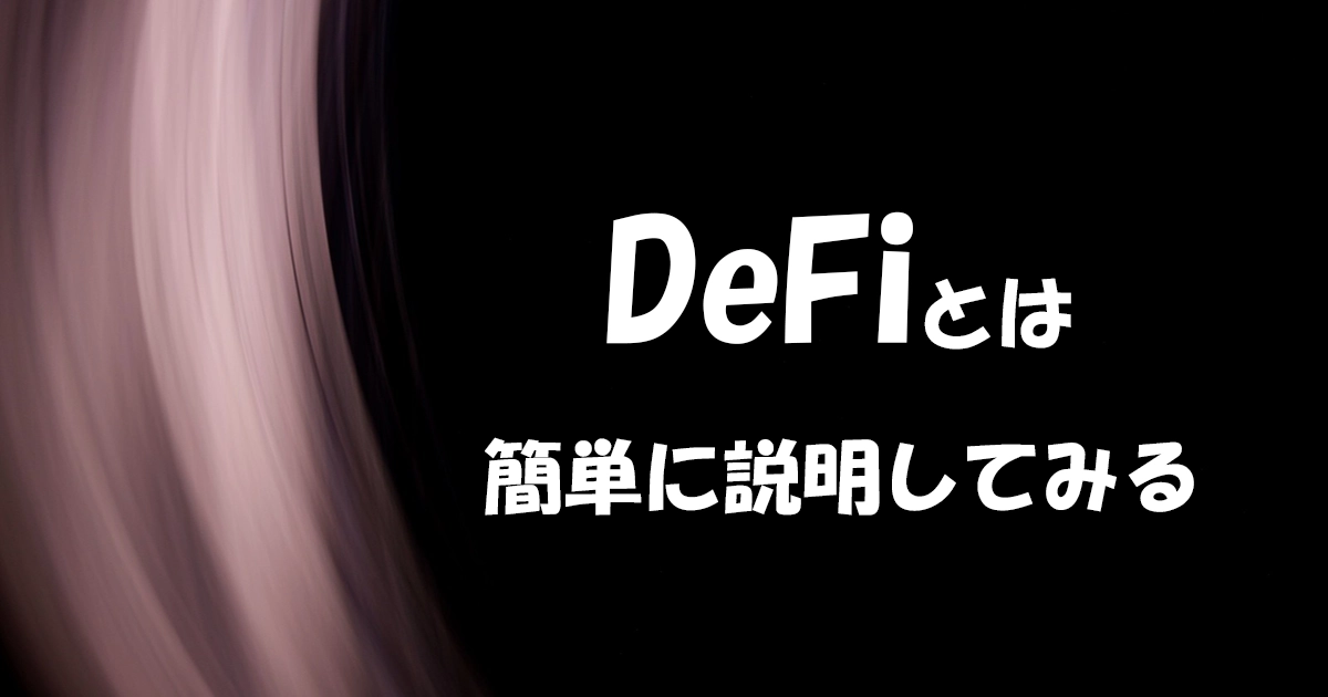 DeFiとは？簡単に解説してみる。