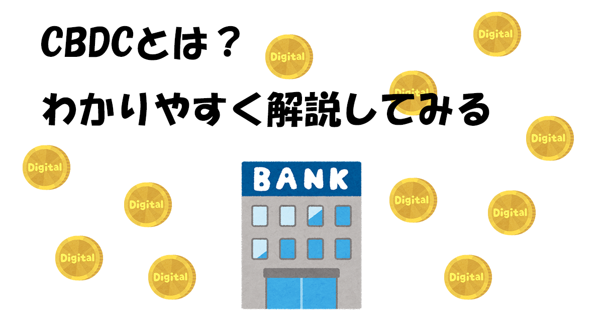 現在、世界各国の中央銀行においてCBDCについての研究・開発が進められています。皆さんも「CBDC」と単語を耳にする機会が少しずつ増えてきているのではないでしょうか。