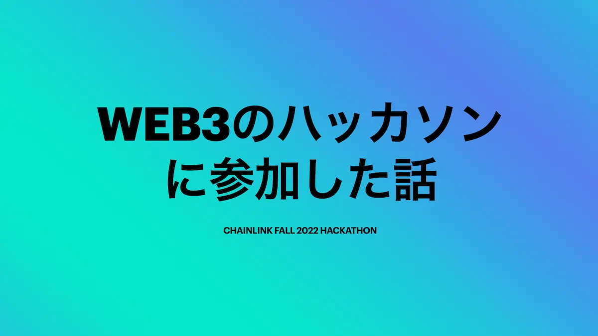 web3のハッカソンに参加した話。Chainlink fall 2022 hackathonに参加しました。