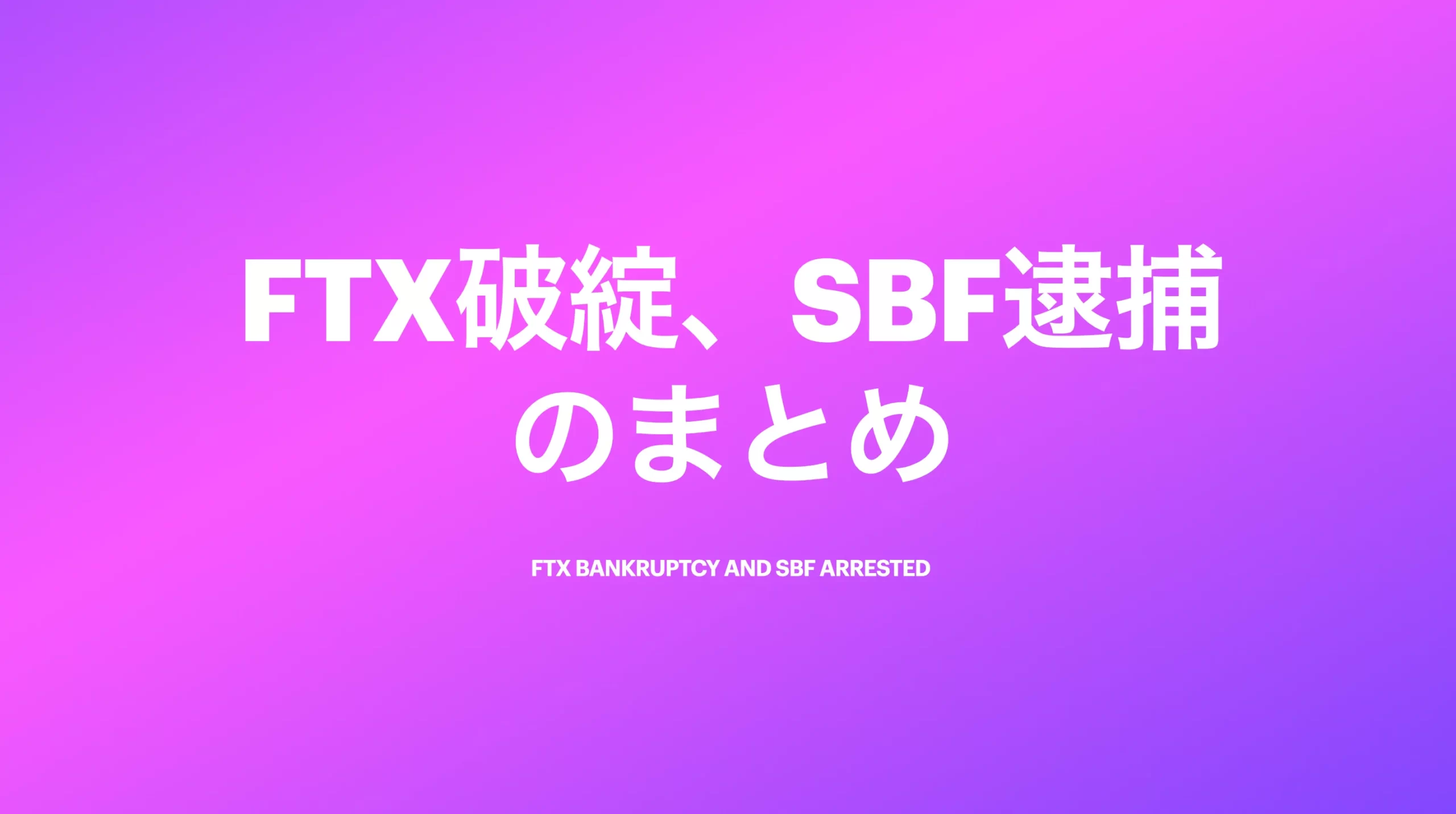 FTXが経営破綻し、創業者のSBFが逮捕された件のまとめです。