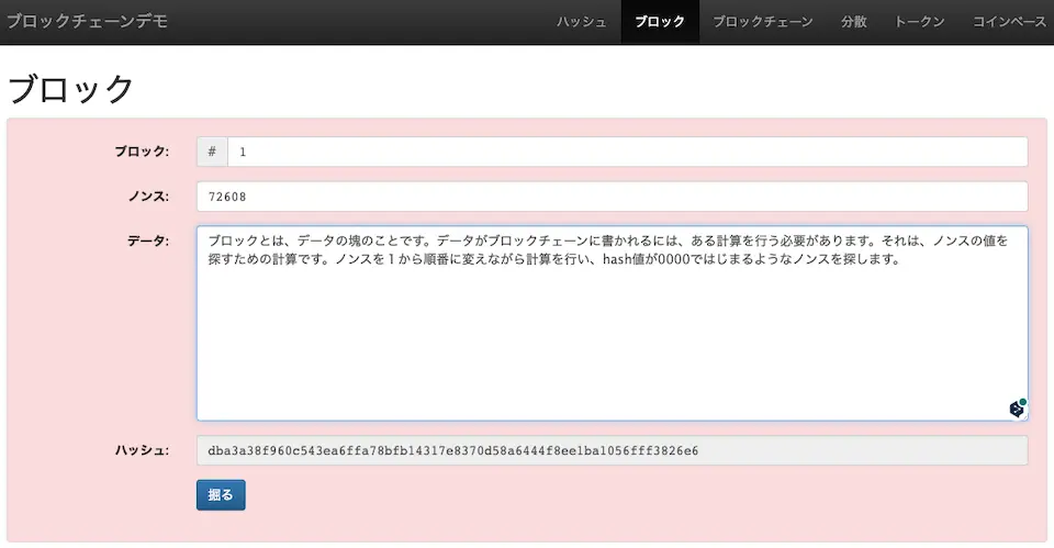 ブロックは、ブロック、ノンス、データ、ハッシュ等からなります（本当はもっとたくさんのフィールドがあります）