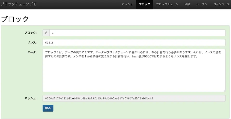ハッシュ値が0000からはじまるような値がノンスの値であること、を満たす必要があります。