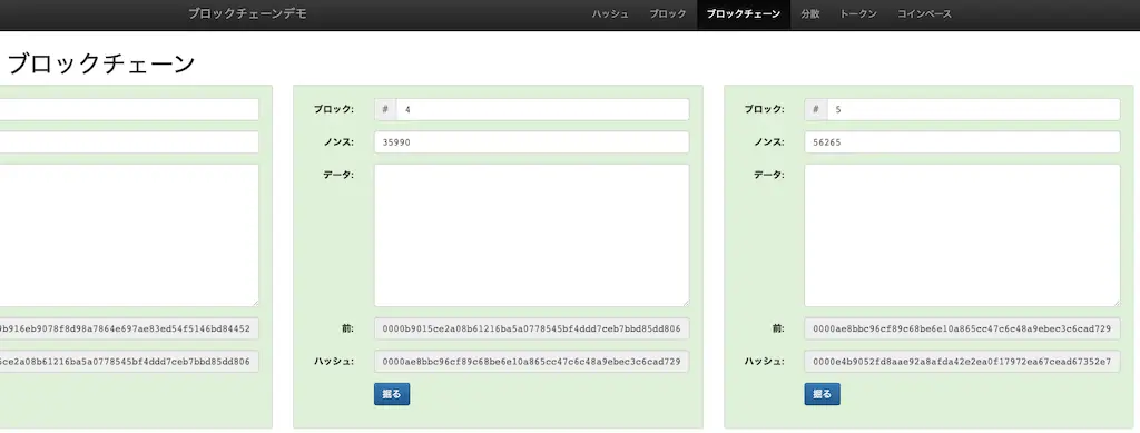 ブロックが多数繋がっているものがブロックチェーンです。前後のつながりは、前のブロックのハッシュ値を持つことによって