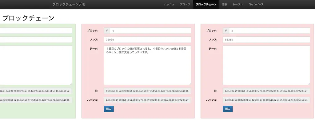 ４つ目のブロックの値を変更すると、４つ目と５つ目のブロックのハッシュ値が条件を満たさない値になります。