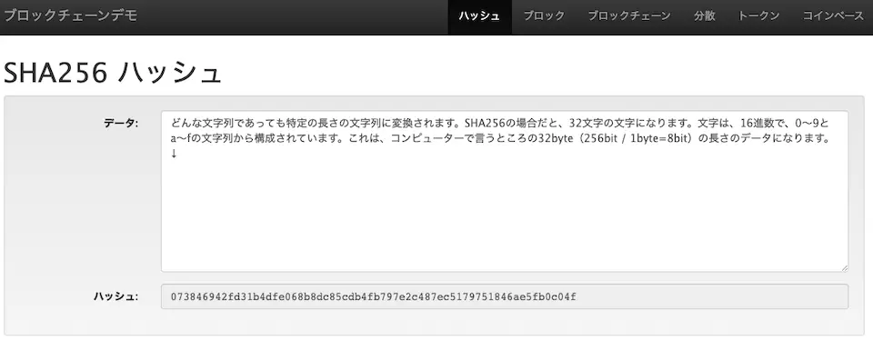 先述のサイトのハッシュのデモページでは、SHA256方式が使われています。256bit=32byteのデータです。