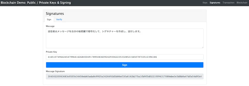 公開鍵暗号方式を用いてメッセージの署名を作成します。