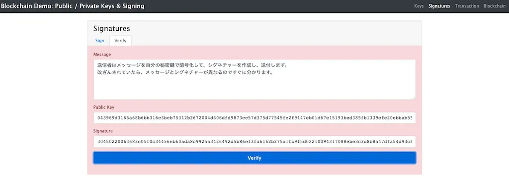 受信者はメッセージ、公開鍵、署名からメッセージが改ざんされていないことを検証します。