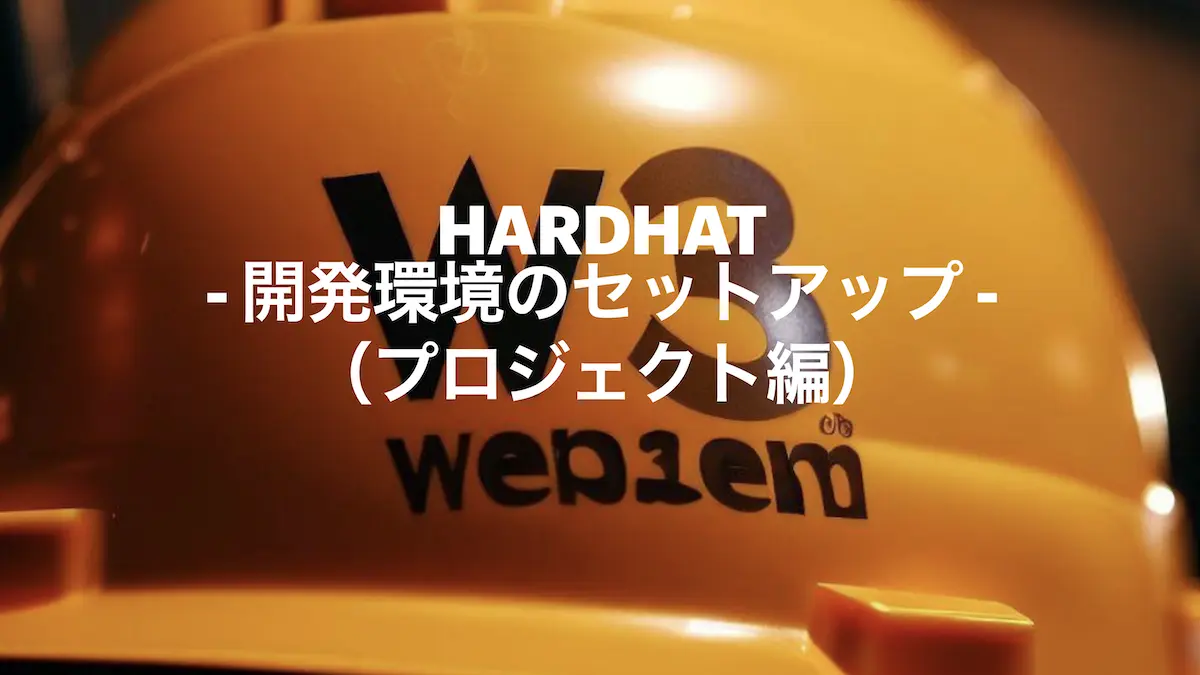 hardhat – 開発環境のセットアップ（プロジェクト編）