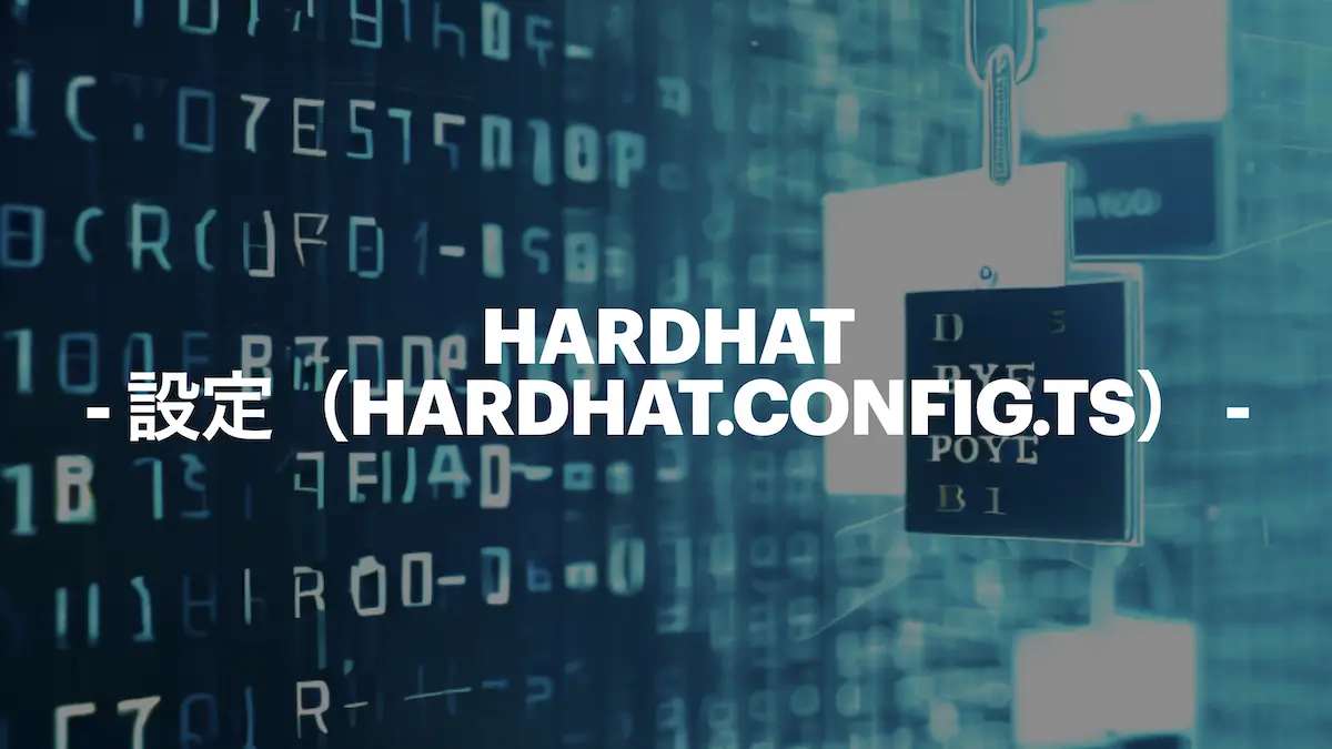 hardhatの設定は、hardhat.config.tsというファイルに記載することによって行うことができます。hardhat.config.tsは、ネットワーク（各環境）、Solidityのコンパイラー、アカウントを始めとするhardhatの動作に関わる様々な設定が定義されます。