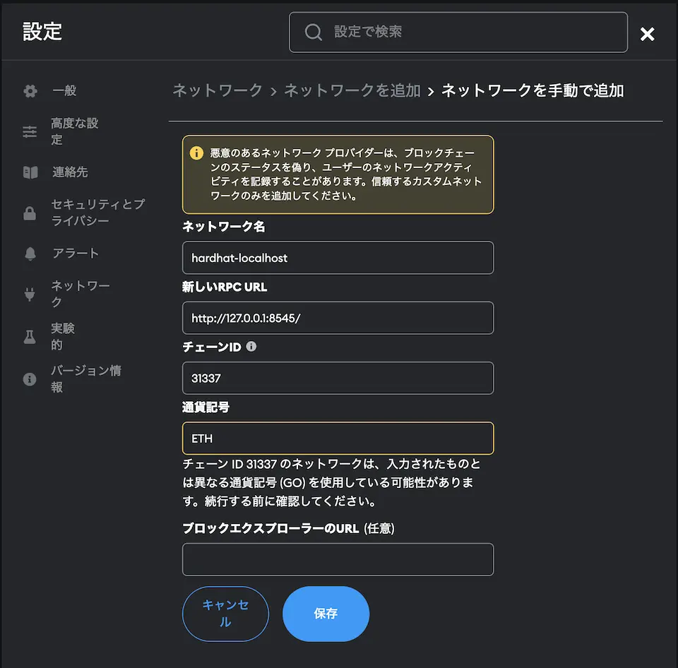 続けて表示される画面でネットワークを手動で追加を選択し、次の画像のような情報を入力します。これらはローカルネットにおけるRPCノードの設定情報になります。URLはローカルネットのRPCノードのURL、チェーンIDも同様にローカルネット上のものです。