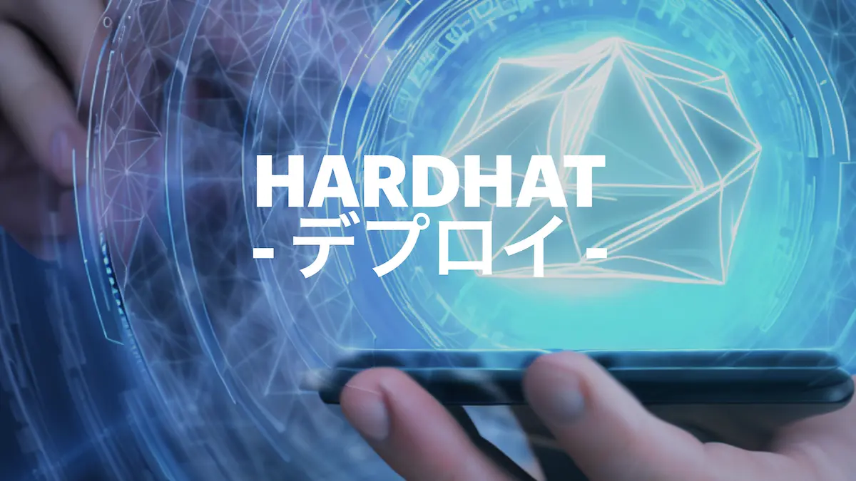 Hardhat自体はデプロイの機能は提供していませんが、hardhat-deployなどのプラグインを用いるとデプロイのタスクを容易に作成することができます。ここでは、実際のデプロイスクリプトについて解説します。 day17で実装したFundingコントラクトを実装するためのスクリプトを見ていきます。