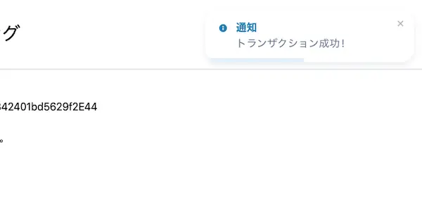 試しに画面上で投資するを押下するとしばらくした後に次の画面（トランザクションの成功）が表示されます。