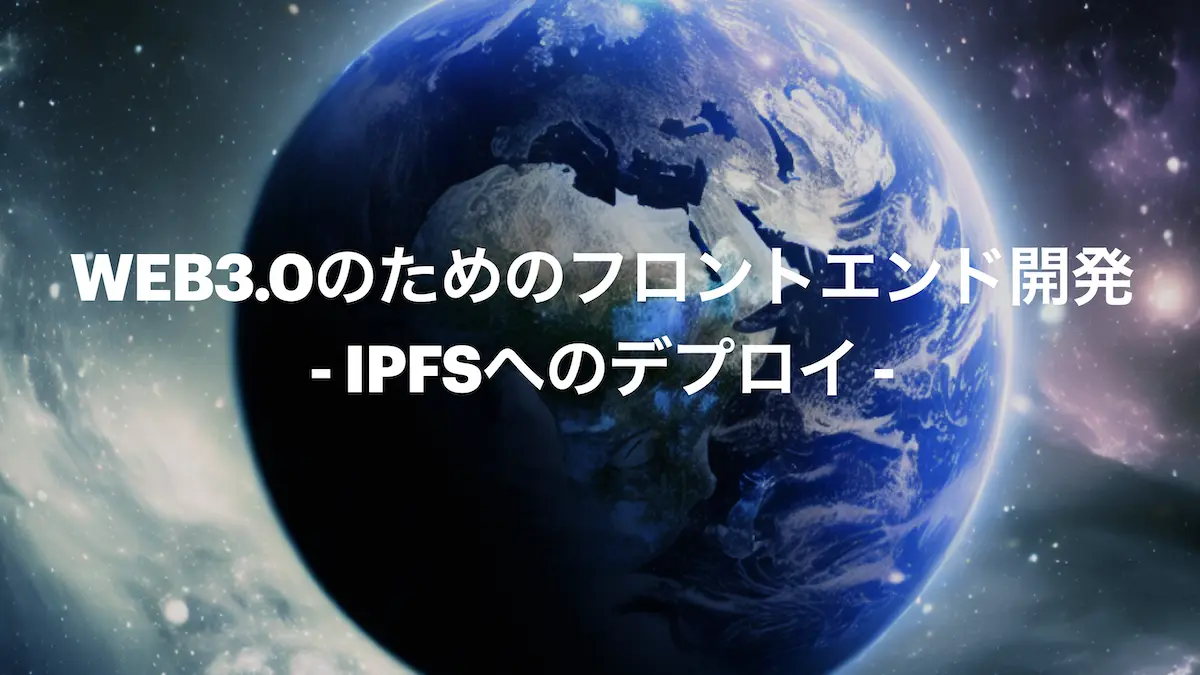 Day30は、フロントエンドをIPFSに、スマートコントラクトをテストネットへそれぞれデプロイし、テストネット上でのテストを行います。