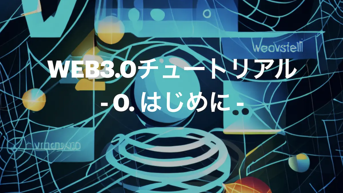 web3.0をはじめて学ぶ人のためのチュートリアルです。ブロックチェーンの基本的な概念、それを構成する技術要素、web3のコーディングまでの内容を初学者が網羅的に学習できるように作っていきます。 このページでは、まずは、学習要領について記載していきます。