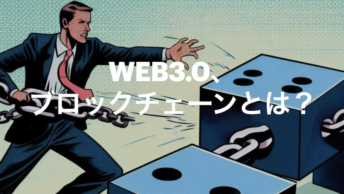 web3、ブロックチェーンとは？ - web3.0チュートリアル -