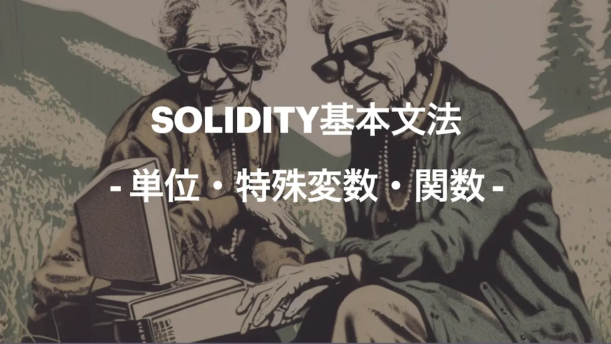 Solidityには事前に定義されている特殊な用途のための変数＝特殊変数があります。 このガイドでは、単位および特殊変数のうち代表的なものについて、説明します。