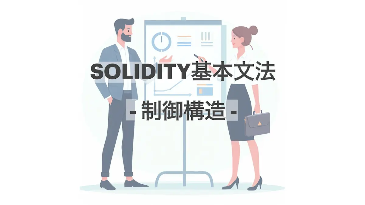 Solidityでは、他のプログラミング言語同様に、if文、for文などの制御構造（フローを制御するための構文や文法のこと）を使うことがあります。条件に基づいて特定の処理を実行する、といった使い方ができます。