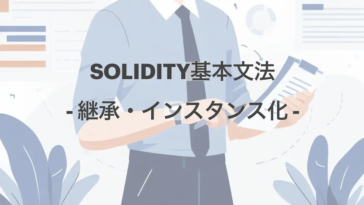 Solidityで他のコントラクトの機能を利用するには、２つの方法があります。このチュートリアルでは、継承、インスタンス化の２つの方法について解説します。