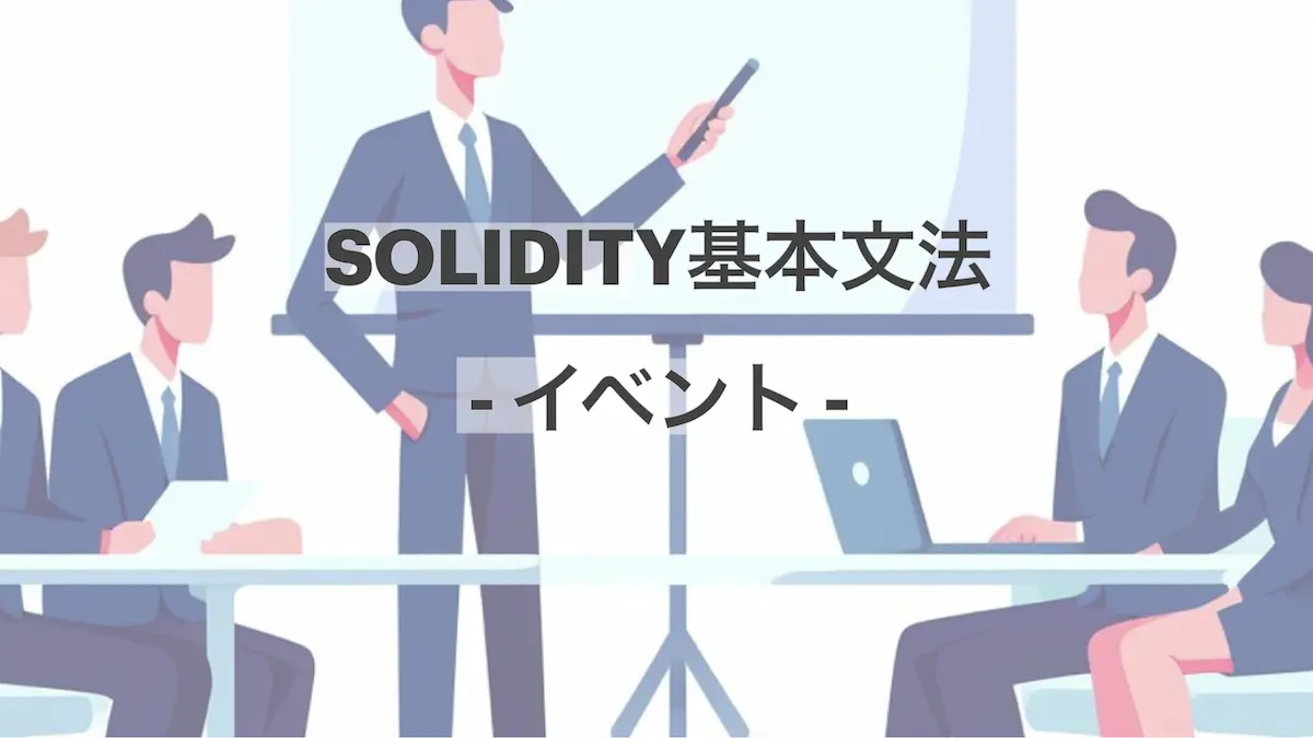 Solidityにおけるイベントは外部に通知を行うための仕組みです。イベントを利用することで、外部（例えばフロントエンド・アプリ）は、発火されたイベントから情報を受け取り、何かしらの処理を行うことができます。