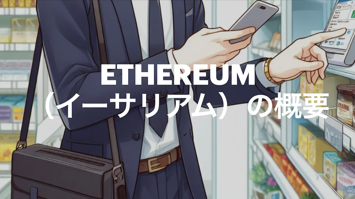 Ethereum（イーサリアム）は、デジタル通貨の送金機能以外にアプリケーションの実行基盤を有しています。さまざまな業界や領域での活用が期待されており、デジタル経済の未来を形づく一翼を担うことが期待されています。このガイドでは、Ethereumの概要について解説します。