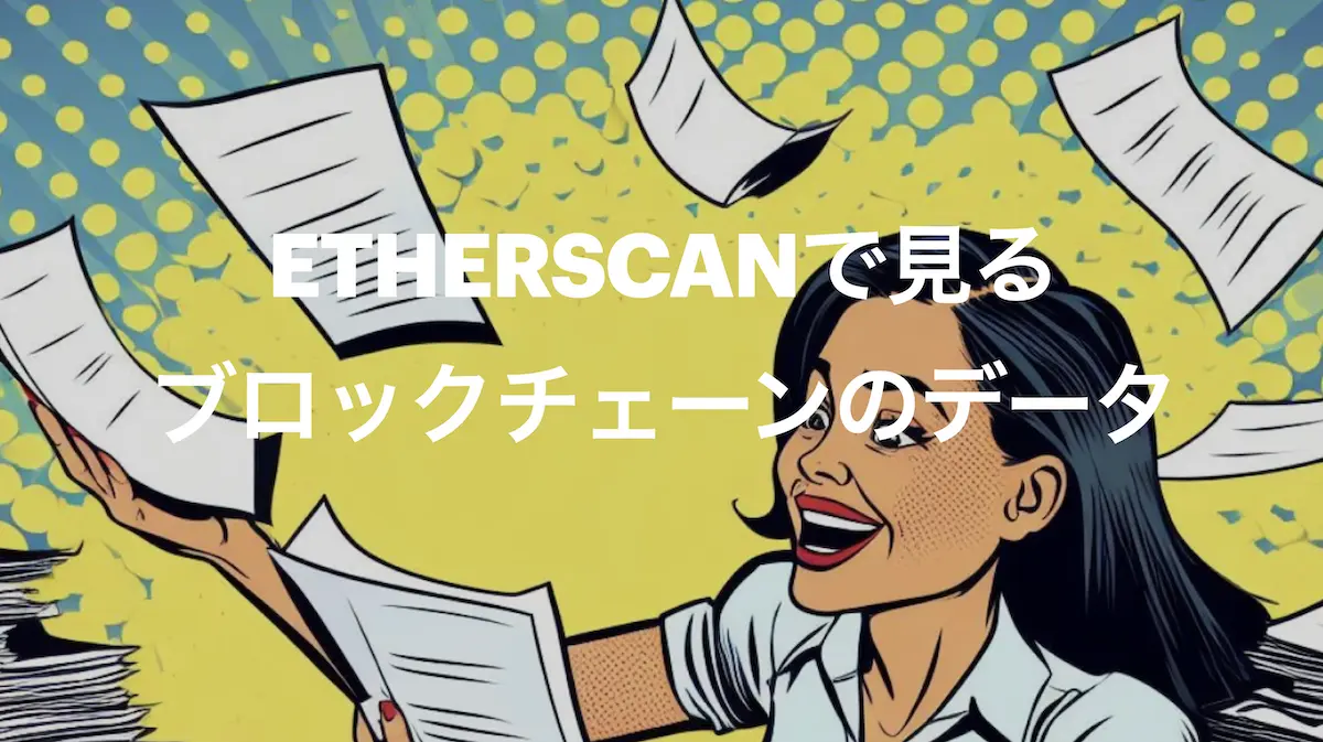 このガイドでは、Etherscanでどんな情報が見れるかを確認していきます。色々いじってみて、実際のデータを確認することで、Ethereumについての理解を深めることができます。