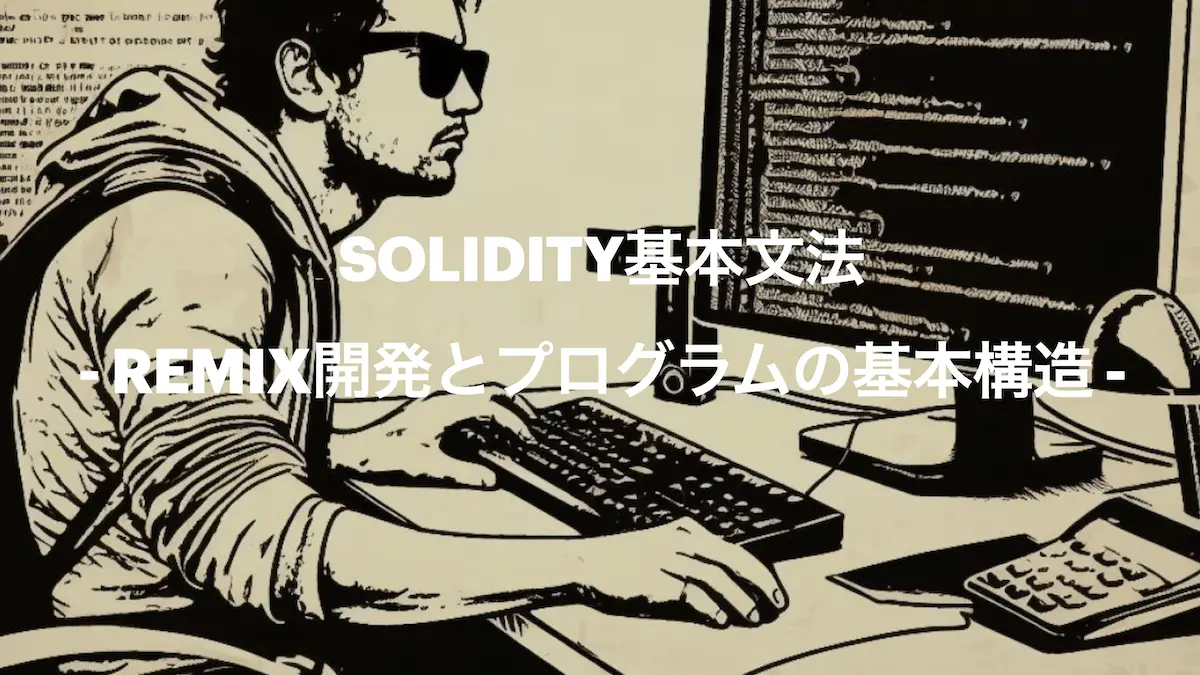 、Solidityの基本文法について解説していきます。開発ツールとしては、web3の基本ツールでも紹介したRemix（オンラインのIDE環境）を利用します。 まずは、Remixによる開発からはじめ、Solidityプログラムの基本構造について学びます。では、解説してまいります。