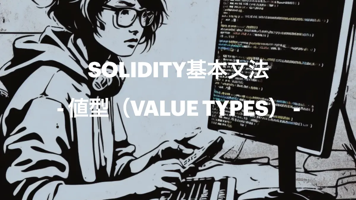 Solidityには、値型（Value Types）、参照型（Reference Types）、マッピング型（Mapping Types）といった型の種類があります。このうち値型は、数字、文字列といった種類を定義するためのものです 値型には、値が直に保存されています（参照型との違いはday9で言及します）。