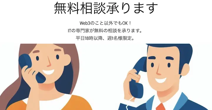 ITの専門家が無料相談を受け付けます。web3以外のテーマでもOKです。